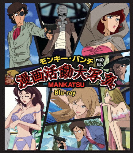 【送料無料】モンキー・パンチ 漫画活動大写真 Blu-ray/アニメーション[Blu-ray]【返品種別A】