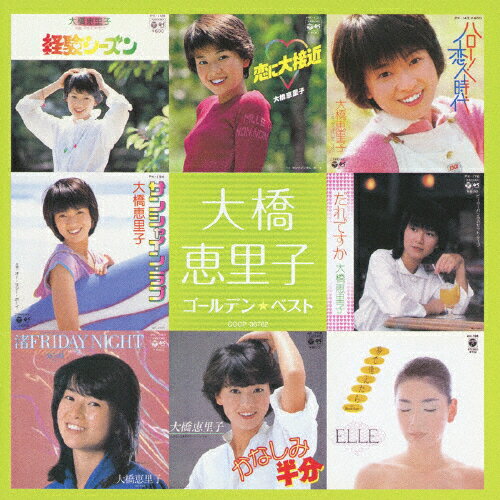 大橋恵里子 ゴールデン☆ベスト/大橋恵里子[CD]【返品種別A】