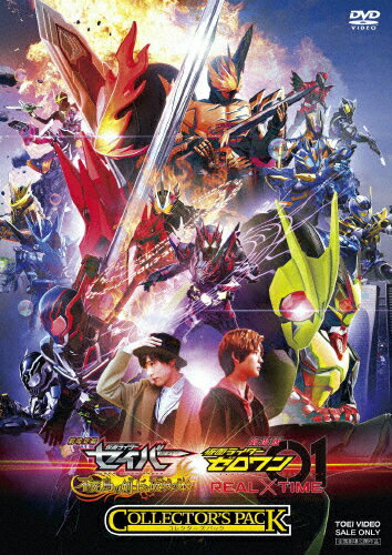 【送料無料】劇場短編 仮面ライダーセイバー 不死鳥の剣士と破滅の本/劇場版 仮面ライダーゼロワン REAL×TIME コレクターズパック/特撮(映像)[DVD]【返品種別A】