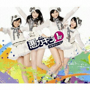 悪ガキッ1/スマイレージ[CD]通常盤【返品種別A】