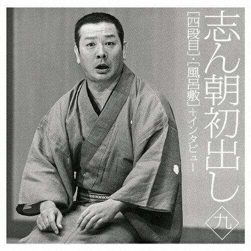 志ん朝初出し〈九〉「四段目」「風呂敷」+インタビュー/古今亭志ん朝[CD]【返品種別A】