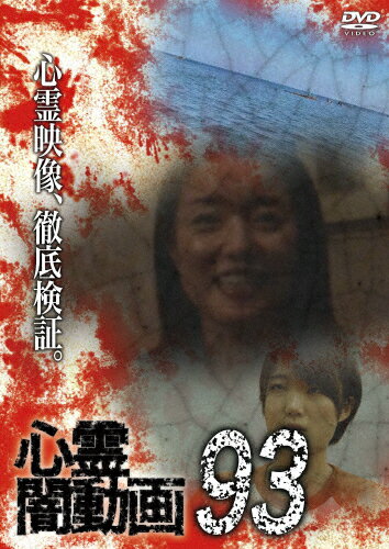 【送料無料】心霊闇動画93/心霊[DVD]【返品種別A】