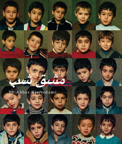 【送料無料】ホームワーク ニューマスター版 Blu-ray/アッバス・キアロスタミ[Blu-ray]【返品種別A】