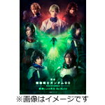 【送料無料】[枚数限定][限定版]舞台『機動戦士ガンダム00 -破壊による再生-Re:Build』(特装限定版)【DVD】/橋本祥平[DVD]【返品種別A】