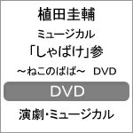 【送料無料】ミュージカル「しゃばけ」参〜ねこのばば〜 DVD/植田圭輔[DVD]【返品種別A】