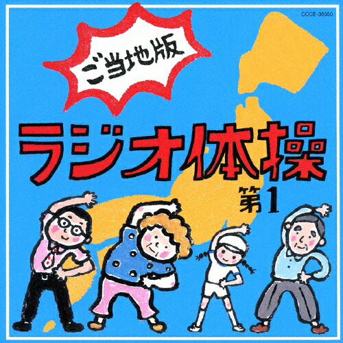 ラジオ体操第1 ご当地版/体操[CD]【