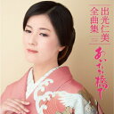 出光仁美全曲集/出光仁美 CD 【返品種別A】