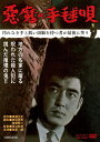 【送料無料】悪魔の手毬唄/高倉健[DVD]【返品種別A】