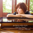 かけがえのないもの〜ZARD Piano Classics〜/羽田裕美[CD]【返品種別A】