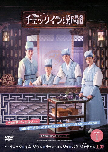 品　番：PCBG-61944発売日：2025年08月06日発売出荷目安：5〜10日□「返品種別」について詳しくはこちら□第1〜8話収録品　番：PCBG-61944発売日：2025年08月06日発売出荷目安：5〜10日□「返品種別」について詳しくはこちら□DVDバラエティー(ビデオ絵本・ドラマ等)発売元：ポニーキャニオン朝鮮時代、父の死の真相を探るため男装して旅閣「龍天楼」に潜入したホン・ドクスは、王室を救う鍵「黄銅金匙」を探す王子イ・ウン、「龍天楼」の後継者チョン・ジュナ、家門再興を夢見るコ・スラと出会う。それぞれ秘密を抱えた4人は「ハオナ四人衆」と呼ばれる問題児集団に。衝突を繰り返しながら友情を深め、三角関係や複雑な過去に巻き込まれ、試練に立ち向かう。陰謀と復讐が絡む青春ロマンス時代劇。制作年：2024制作国：韓国ディスクタイプ：片面1層カラー：カラーその他特典：カラーブックレット収録情報《4枚組》チェックイン漢陽(ハニャン)韓国放送版 DVD-BOX1《第1〜8話収録》脚本パク・ヒョンジン演出ミョン・ヒョヌ出演ペ・イニョクキム・ジウンチョン・ゴンジュパク・ジェチャンキム・ウィソンユン・ジェムンハン・ジェソクキム・ミンジョン