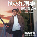 「はぐれ刑事純情派」主題歌全曲集/堀内孝雄[CD]【返品種別A】