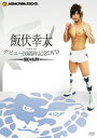 【送料無料】飯伏幸太デビュー10周年記念DVD SIDE NJPW/飯伏幸太[DVD]【返品種別A】