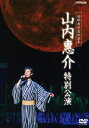 【送料無料】新歌舞伎座初座長 山内惠介 特別公演/山内惠介[DVD]【返品種別A】