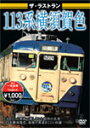 ザ・ラストラン 113系横須賀色/鉄道[DVD]【返品種別A】