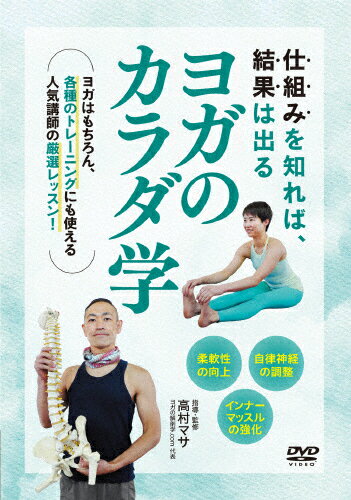 品　番：YOA-1D発売日：2023年06月20日発売出荷目安：5〜10日□「返品種別」について詳しくはこちら□品　番：YOA-1D発売日：2023年06月20日発売出荷目安：5〜10日□「返品種別」について詳しくはこちら□DVDHOW TO発売元：BABジャパン※インディーズ商品の為、お届けまでにお時間がかかる場合がございます。あらかじめご了承下さい。心身のトレーニング・調整法として女性を中心に幅広い層に人気の高いヨガ。その効果的なやり方を解剖生理的視点から分かりやすく解説。・柔軟性の向上・インナーマッスルの強化・自律神経の調整といった、ヨガ愛好家だけではなくあらゆる身体パフォーマーにも役立つヨガ的トレーニング法を厳選して収録。ちょっとしたコツで効果が一気に変わる人気講師のレッスンを効率よく学んでいけるDVDです！CONTENTS■1）柔軟性を上げるヨガ・ストレッチの効果・軟部組織の関節抵抗力・目的とアプローチ部位【(1)筋紡錘ストレッチ】・ローランジ・長座前屈（パスチモッタアーサナ）【(2)結合組織ストレッチ…ゲッコー】【(3)筋腱移行部圧迫ストレッチ】・下腿三頭筋（プラサリータパドッタナアーサナ）・ハムストリングス（長座前屈）【PNFストレッチ】・ホールドリラックス（セツバンダーサナ）・コントラクションリラックス（ダウンドッグ）■2）正しい筋肉の使い方…インナーマッスルヨガ・インナーユニットとは・多裂筋について【ステップI…ドローイン】・(1)仰向け・(2)あぐら・お腹の凹ませ方のポイント【ステップII…動かさない呼吸】・(1)座位・胸とお腹を動かさないポイント・(2)ダウンドッグ【ステップIII…手足を遠くに伸ばすポーズ】■3）深いリラックスの仕方…睡眠の質を上げるヨガ・神経の性質の2分類・質の良い睡眠・自律神経の切り替わり時間・自律神経の許容範囲（キャパシティ）・自律神経のトータルパワー【(1)体性→自律神経の反射】・長座前屈（接地面積を増やす）・死者のポーズ（身体を覆い隠す）【(2)交感神経→副交感神経の反射】・ナヴァーサナ→死者のポーズ・ガス抜きのポーズ→死者のポーズ【(3)顔と仙骨の刺激…副交感神経を優位にする】・顔を刺激する呼吸・スプタヴァッタコナーサナ【(4)交感神経を抑制する…仰向けのサイドストレッチ】【(5)セロトニンを上げる…座位の呼吸法】指導監修◎高村マサ Takamura Masaヨガ指導者 柔道整復師 鍼灸あん摩マッサージ師。全国でヨガ指導者養成や解剖学講座を行い、オンライン講座では多い時は100名を超す人気を博している。書籍『からだ巡りヨガ』(日経BP)。ヨガの解剖学.com代表、ルーラル鍼灸整骨院院長。生徒モデル◎ayako　協力◎ルーラルヨガスタジオ映像特典：その他特典：収録情報