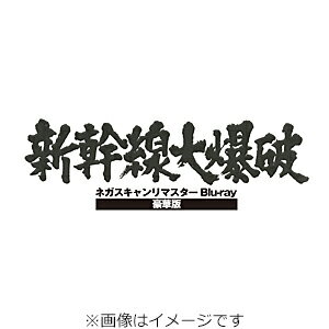 【送料無料】[枚数限定][限定版]新幹線大爆破 ネガスキャンリマスターBlu-ray 豪華版(初回生産限定)/高倉健[Blu-ray]【返品種別A】