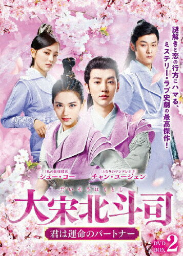 【送料無料】大宋北斗司〜君は運命のパートナー〜DVD-BOX2/チャン・ユージェン[DVD]【返品種別A】