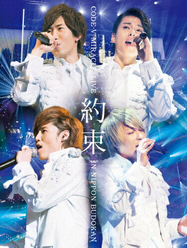 【送料無料】CODE-V MIRACLE LIVE in 日本武道館「約束」/CODE-V[DVD]【返品種別A】