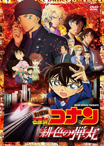 【送料無料】劇場版『名探偵コナン 緋色の弾丸』(通常盤)【DVD】/アニメーション[DVD]【返品種別A】