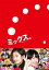 【送料無料】ミックス。 豪華版DVD/新垣結衣,瑛太[DVD]【返品種別A】