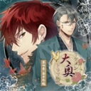 イケメン大奥 ドラマCD 第四巻 春日局編/ドラマ[CD]【返品種別A】