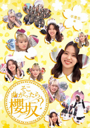 品　番：SRXW-96発売日：2025年12月10日発売出荷目安：発売日前日□「返品種別」について詳しくはこちら□品　番：SRXW-96発売日：2025年12月10日発売出荷目安：発売日前日□「返品種別」について詳しくはこちら□Blu-ray Discバラエティー(ビデオ絵本・ドラマ等)発売元：ソニー・ミュージックレコーズ■初回仕様：応募特典シリアルナンバー封入■先着特典：オリジナルポストカード咲け、櫻坂46。待望の冠バラエティー番組のBlu-ray第三弾！2025年は「UDAGAWA GENERATION」、「Make or Break」、「Unhappy birthday構文」と3枚のシングルと、2ndアルバム「Addiction」を発売し、東京ドーム3daysと京セラドーム大阪2daysの"ドーム5days公演"を含む全国5都市11公演の全国ツアー「5th TOUR 2025 "Addiction"」では計26万人を動員して大成功を収めた。2026年4月には「5th YEAR ANNIVERSARY LIVE」をMUFGスタジアム(国立競技場)にて開催することを発表するなど、まさに唯一無二の存在となった櫻坂46。そんな彼女たちのテレビ東京で放送中の冠バラエティー番組のBlu-rayパッケージを発売。未公開映像やメンバーの副音声コメンタリーも収録し、各メンバーにフィーチャーした企画満載の永久保存版！【収録内容】■そこ曲がったら、櫻坂？卒業生編#144 「ねぇ聞いて！私の方言発表会 前編」#145 「ねぇ聞いて！私の方言発表会 後編」#167 「8年間お疲れ様！小林由依の卒業をお祝いしよう！前編」#168 「8年間お疲れ様！小林由依の卒業をお祝いしよう！後編」#227 「最後の一期生 小池美波の卒業をお祝いしよう！」制作国：日本映像特典：未公開映像／副音声コメンタリーその他特典：シリアルナンバー（期限有）（初回のみ）収録情報《1枚組》そこ曲がったら、櫻坂? 卒業生編出演櫻坂46土田晃之澤部佑