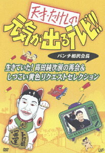 【送料無料】天才・たけしの元気が出るテレビ!!パンチ相沢会長 生きていた!高田純次涙の再会&しつこい黄色リクエストセレクション/TVバラエティ[DVD]【返品種別A】