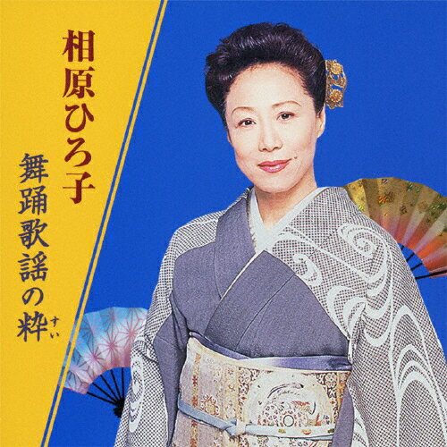 相原ひろ子/舞踊歌謡の粋/相原ひろ子[CD]【返品種別A】