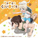 ときめき☆くらいまっくす/鴨居つばめ(沼倉愛美)&高梨ミーシャ(白石晴香)[CD]【返品種別A】