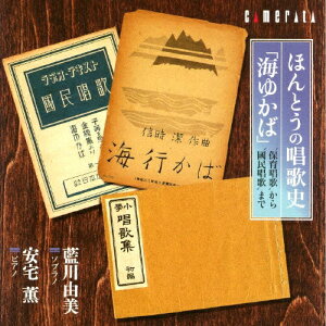 ほんとうの唱歌史「海ゆかば」〜‘保育唱歌'から‘國民唱歌'まで/藍川由美[CD]【返品種別A】