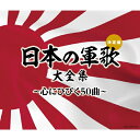 【送料無料】(決定盤)日本の軍歌大全集〜心にひびく50曲〜/オムニバス CD 【返品種別A】