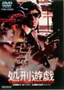 処刑遊戯/松田優作[DVD]【返品種別A】