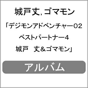 デジモンアドベンチャー02 ベストパートナー4 城戸 丈&ゴマモン/城戸丈,ゴマモン[CD]【返品種別A】