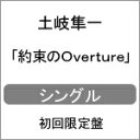 [枚数限定][限定盤]約束のOverture(初回限定盤)/土岐隼一[CD+DVD]【返品種別A】