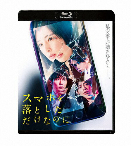 【送料無料】スマホを落としただけなのに Blu-ray 通常版/北川景子 Blu-ray 【返品種別A】