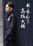 【送料無料】新・誰も知らない高橋大輔Blu-ray/高橋大輔[Blu-ray]【返品種別A】