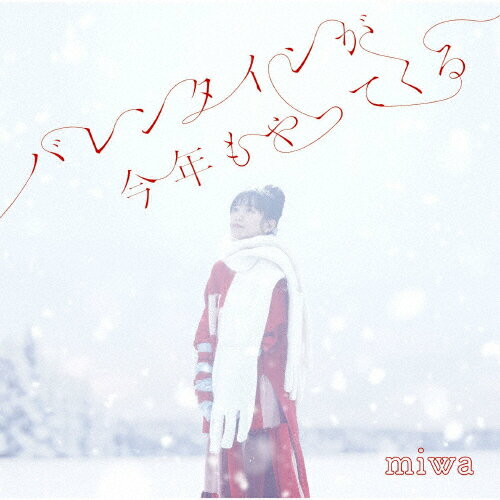 バレンタインが今年もやってくる/miwa[CD]通常盤【返品種別A】