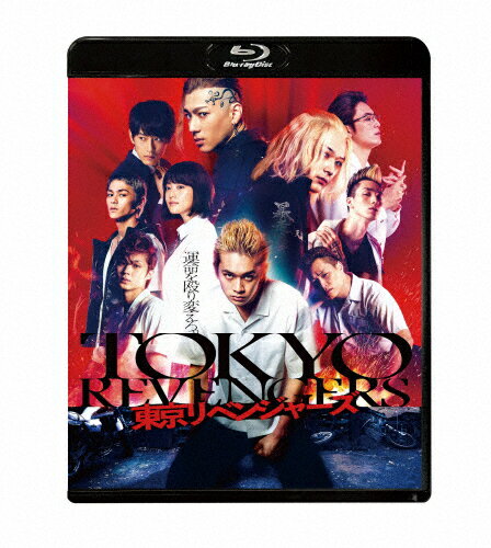 【送料無料】東京リベンジャーズ スタンダード・エディション Blu-ray/北村匠海[Blu-ray]【返品種別A】