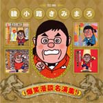 爆笑漫談名演集!/綾小路きみまろ[CD]【返品種別A】