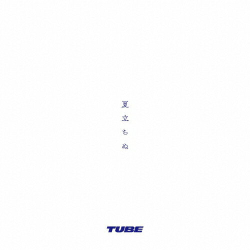 夏立ちぬ/TUBE[CD]【返品種別A】のサムネイル