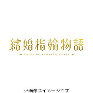 【送料無料】結婚指輪物語 Blu-ray BOX/アニメーション[Blu-ray]【返品種別A】のサムネイル