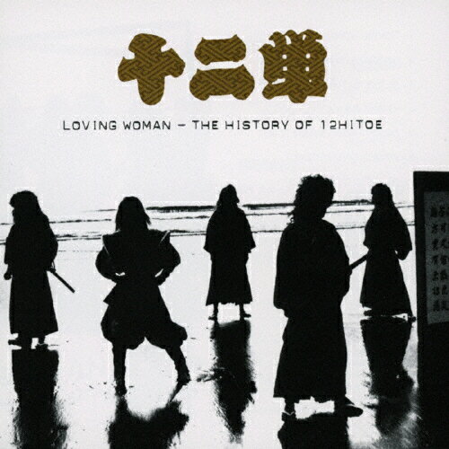 LOVING WOMAN 〜THE HISTORY OF 12HITOE/十二単[CD]【返品種別A】