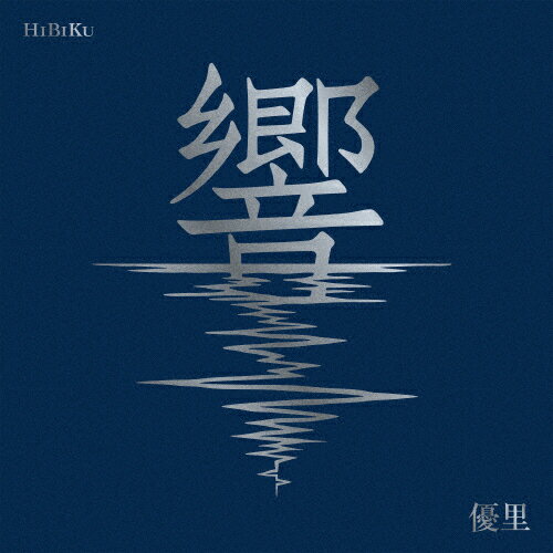 【送料無料】[枚数限定][限定盤]響(初回生産限定盤)/優里[CD+Blu-ray]【返品種別A】のサムネイル