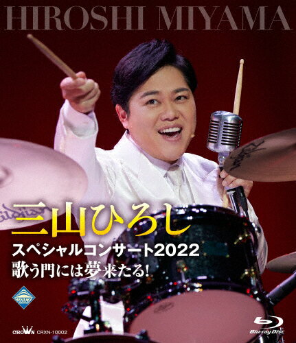 【送料無料】三山ひろしスペシャルコンサート2022 歌う門には夢来たる!/三山ひろし[Blu-ray]【返品種別A】