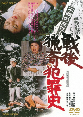 戦後猟奇犯罪史/泉ピン子[DVD]【返品種別A】