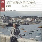 【送料無料】柴田南雄とその時代 第三期 完結編/柴田南雄[CD+DVD]【返品種別A】