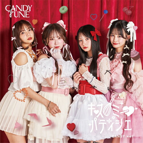 キス・ミー・パティシエ(CANDY盤)/CANDY TUNE[CD]【返品種別A】