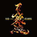 牙狼＜GARO＞黄金歌集 牙狼魂/TVサントラ[CD]【返品種別A】