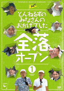 【送料無料】とんねるずのみなさんのおかげでした 全落オープン 1巻/とんねるず[DVD]【返品種別A】