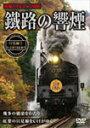 鐵路の響煙 只見線 1 SL会津只見紅葉号/鉄道[DVD]【返品種別A】